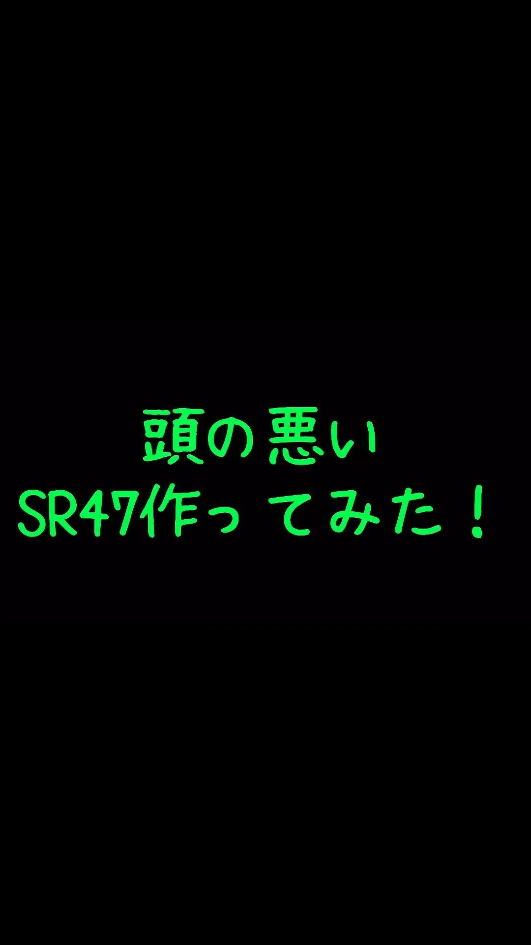 頭の悪いSR47作ってみました🙄